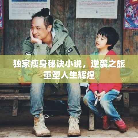 独家瘦身秘诀小说,逆袭之旅重塑人生辉煌