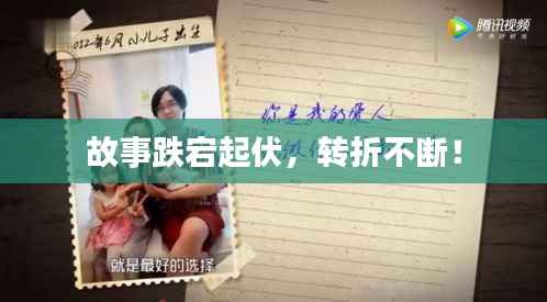 故事跌宕起伏,转折不断!