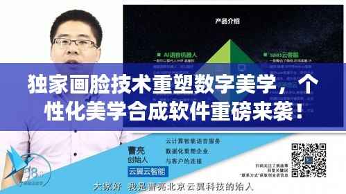 独家画脸技术重塑数字美学,个性化美学合成软件重磅来袭!
