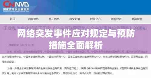 网络突发事件应对规定与预防措施全面解析