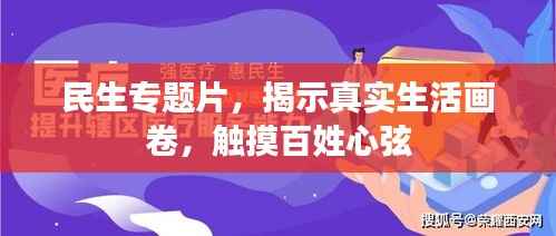 民生专题片,揭示真实生活画卷,触摸百姓心弦