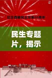 民生专题片,揭示真实生活画卷,触摸百姓心弦