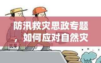 防汛救灾思政专题,如何应对自然灾害的挑战?
