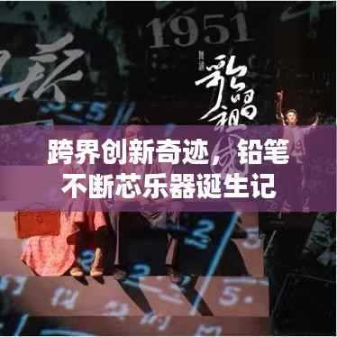 跨界创新奇迹,铅笔不断芯乐器诞生记