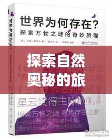 探索自然奥秘的旅程,揭示规律专题的深层秘密
