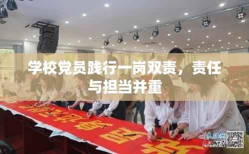 学校党员践行一岗双责,责任与担当并重