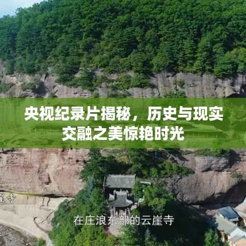 央视纪录片揭秘,历史与现实交融之美惊艳时光