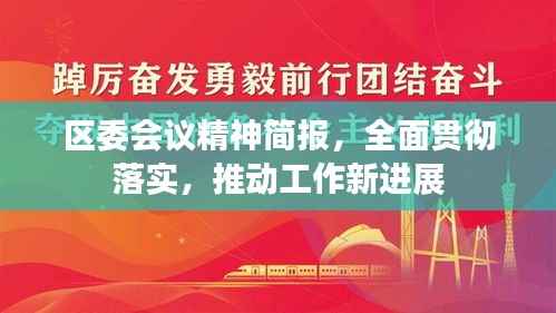 区委会议精神简报,全面贯彻落实,推动工作新进展