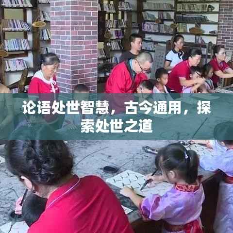 论语处世智慧,古今通用,探索处世之道