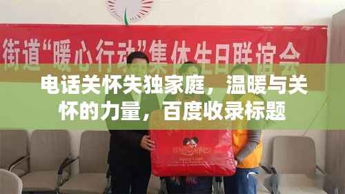 电话关怀失独家庭,温暖与关怀的力量,百度收录标题