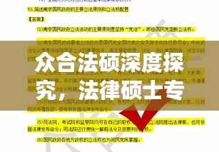 众合法硕深度探究,法律硕士专业领域的多元视角