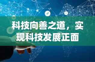 科技向善之道,实现科技发展正面影响的落地策略