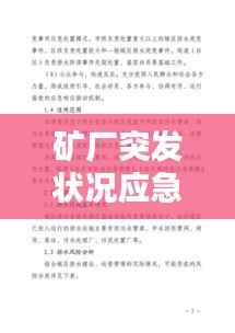 矿厂突发状况应急预案,全面应对,保障安全稳定!