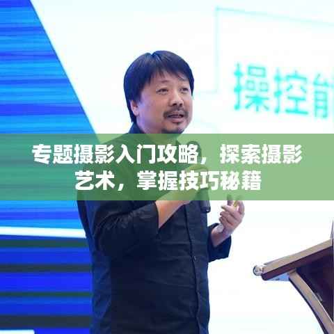 专题摄影入门攻略，探索摄影艺术，掌握技巧秘籍