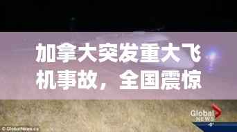 加拿大突发重大飞机事故,全国震惊!