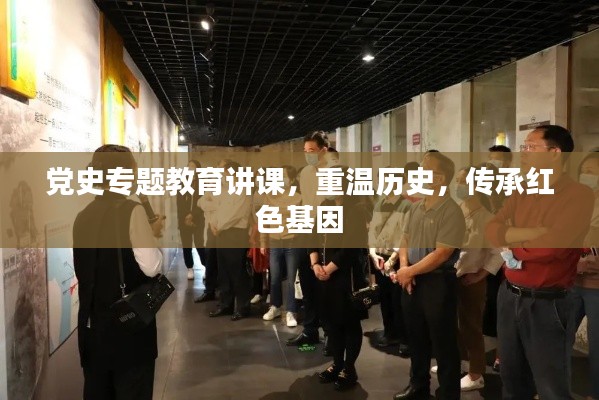党史专题教育讲课,重温历史,传承红色基因