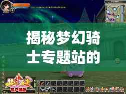 揭秘梦幻骑士专题站的神秘入口!