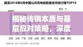 揭秘传销本质与基层应对策略,深度解读传销与基层落实之道