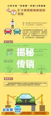 揭秘传销本质与基层应对策略,深度解读传销与基层落实之道