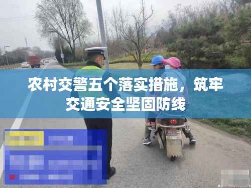 农村交警五个落实措施,筑牢交通安全坚固防线