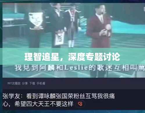 理智追星,深度专题讨论