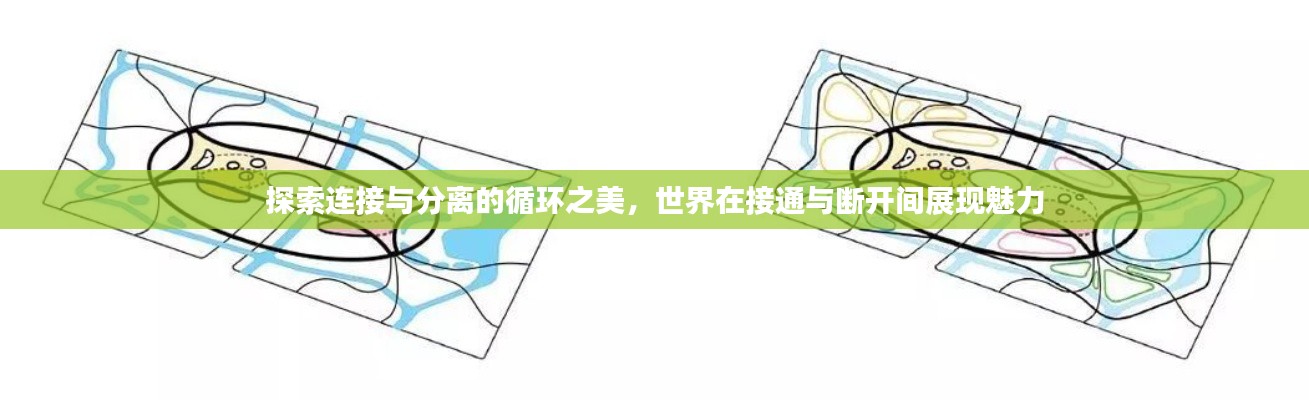 探索连接与分离的循环之美,世界在接通与断开间展现魅力