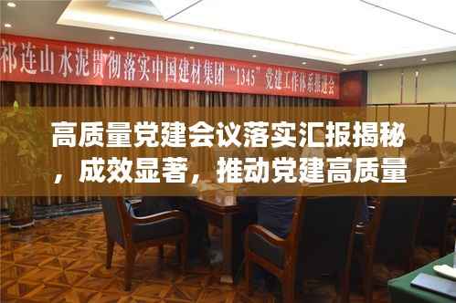 高质量党建会议落实汇报揭秘,成效显著,推动党建高质量发展!