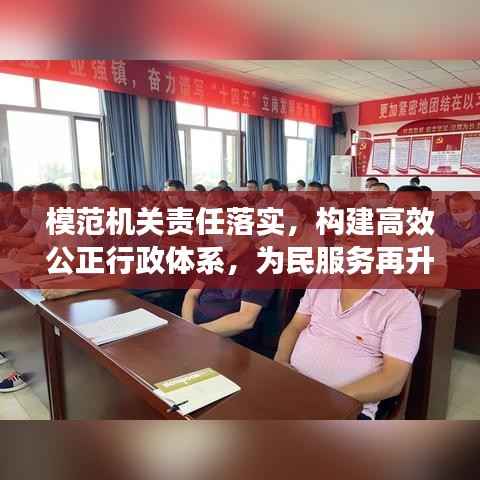模范机关责任落实,构建高效公正行政体系,为民服务再升级