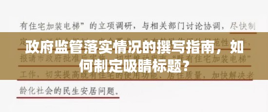 政府监管落实情况的撰写指南,如何制定吸睛标题?