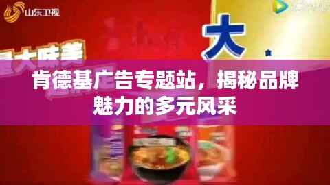 肯德基广告专题站,揭秘品牌魅力的多元风采