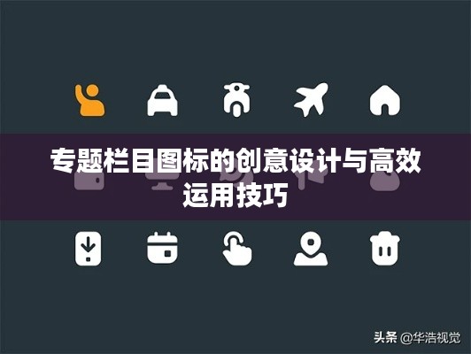 专题栏目图标的创意设计与高效运用技巧