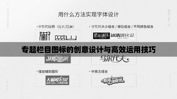 专题栏目图标的创意设计与高效运用技巧