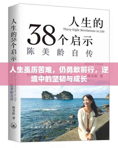 人生虽历苦难,仍勇敢前行,逆境中的坚韧与成长