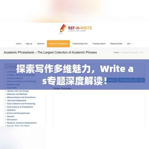 探索写作多维魅力,Write as专题深度解读!