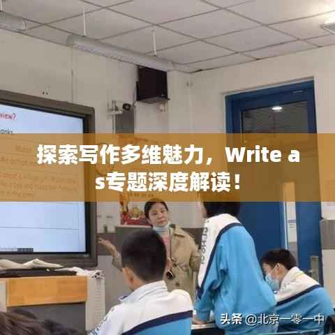探索写作多维魅力,Write as专题深度解读!
