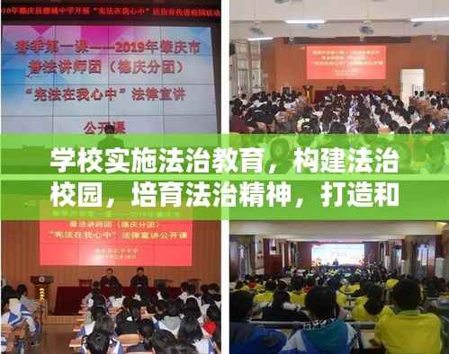 学校实施法治教育,构建法治校园,培育法治精神,打造和谐校园环境