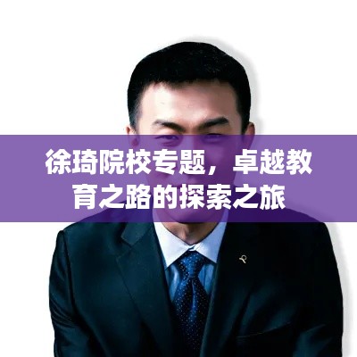 徐琦院校专题,卓越教育之路的探索之旅