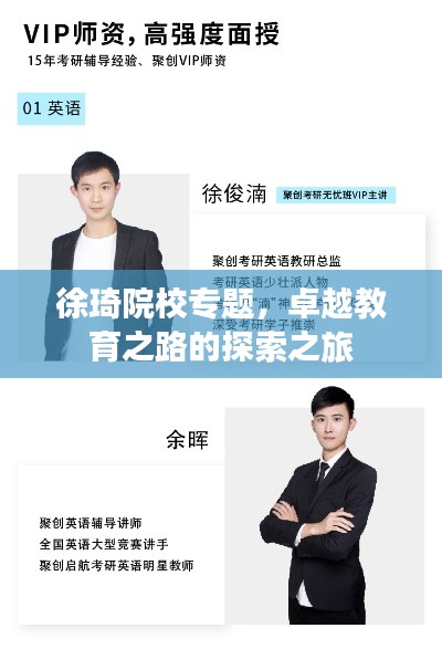 徐琦院校专题,卓越教育之路的探索之旅