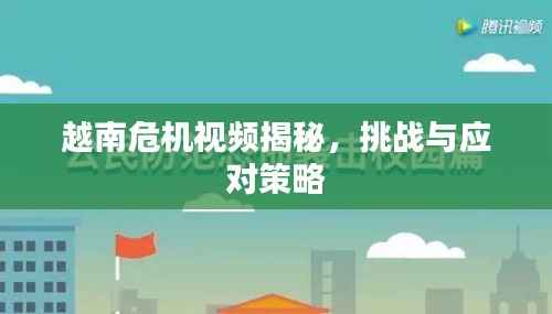 越南危机视频揭秘,挑战与应对策略