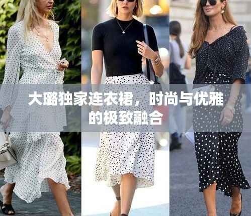 大璐独家连衣裙,时尚与优雅的极致融合