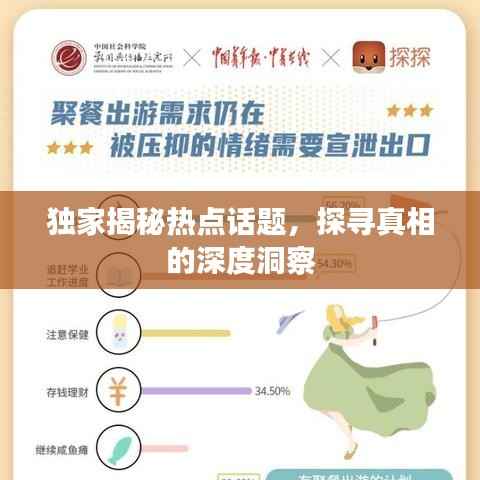 独家揭秘热点话题,探寻真相的深度洞察