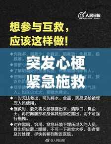 突发心梗紧急施救视频,救命指南关键时刻保生命
