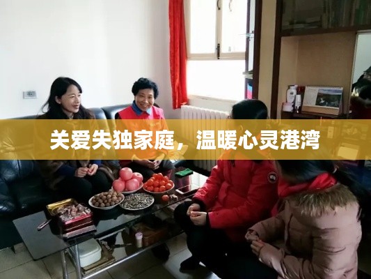 关爱失独家庭,温暖心灵港湾