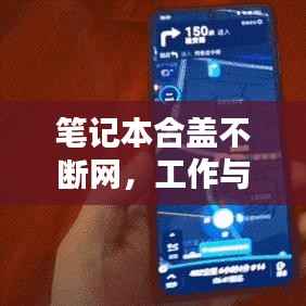 笔记本合盖不断网,工作与娱乐轻松切换