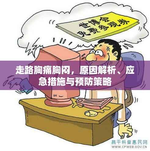 走路胸痛胸闷,原因解析、应急措施与预防策略