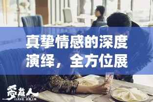 真挚情感的深度演绎,全方位展现落实的爱