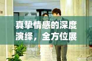 真挚情感的深度演绎,全方位展现落实的爱