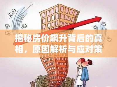 揭秘房价飙升背后的真相,原因解析与应对策略一网打尽!