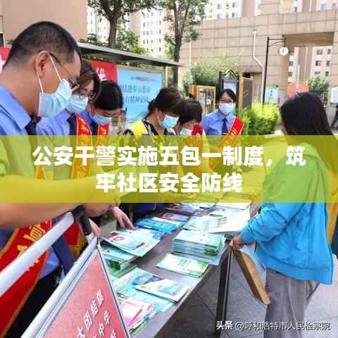 公安干警实施五包一制度,筑牢社区安全防线