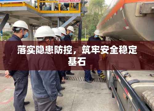 落实隐患防控,筑牢安全稳定基石